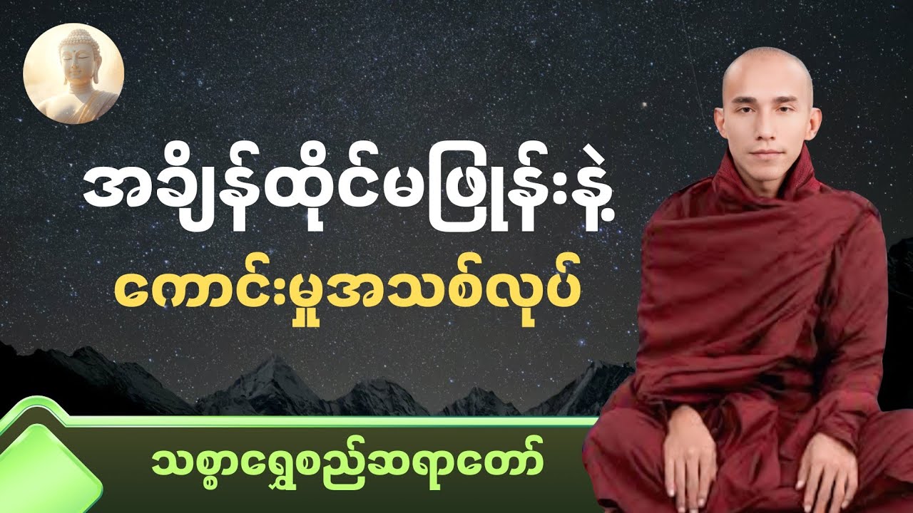 အချိန်ထိုင်မဖြုန်းနဲ့( ကောင်းမှုအသစ်လုပ်)သစ္စာရွှေစည်ဆရာတော် #တရားတော်များ #တရားတော် 