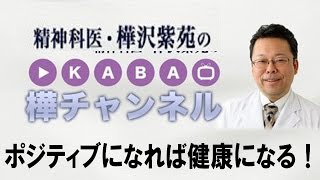 ポジティブになれば健康になる　【精神科医・樺沢紫苑】ポジティブ心理学