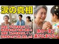 【感動】「私の老後を返して！」毎週帰省の息子夫婦に激怒した日、孫の一言に涙が止まらない
