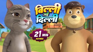 बिल्ली गयी दिल्ली | नॉन-स्टॉप मज़ेदार राइम्स | Billi Gayi Dilli | 24 Minutes Nonstop Hindi Rhymes