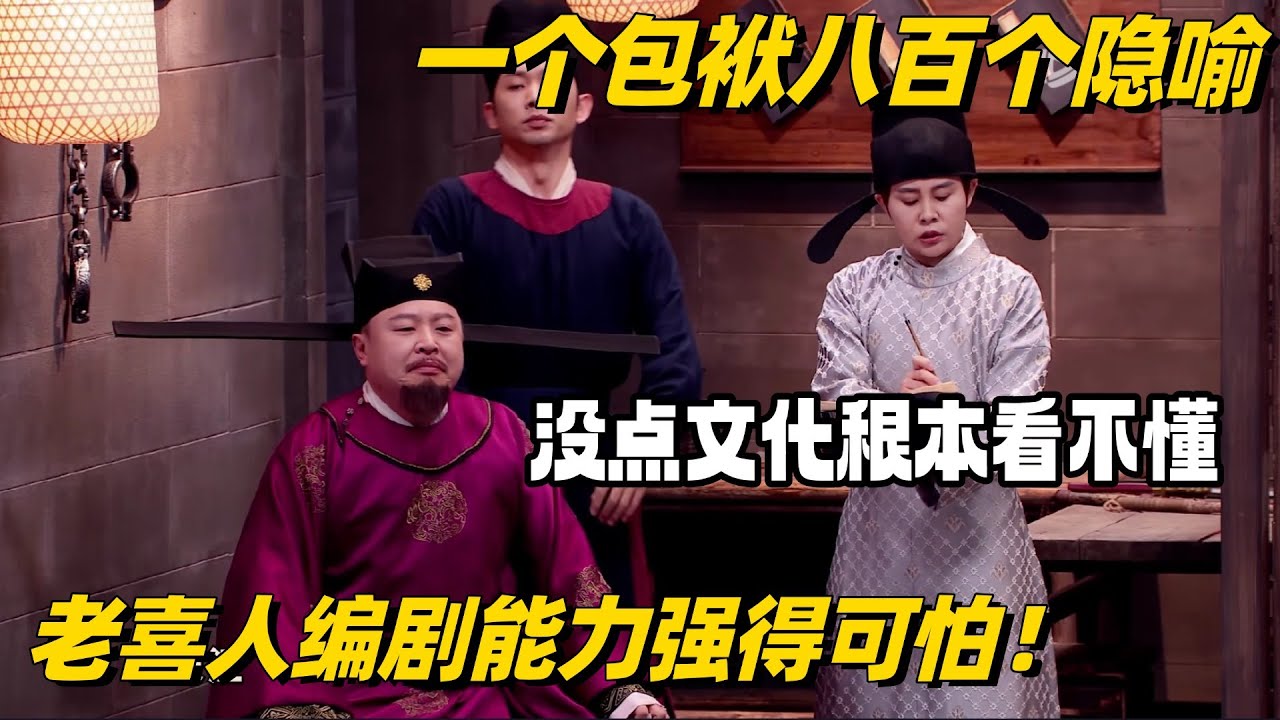 一个包袱八百个隐喻！老喜人编剧能力强得可怕 没点文化根本看不懂！#喜人奇妙夜 #一年一度喜剧大赛 #搞笑 #刘旸 #综艺show