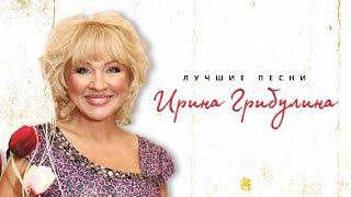 Ирина Грибулина - Встречный поезд