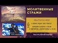 Молитвенные стражи. Выпуск 33. Радио "Свет Христа"