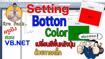 Setting Botton Color : เปลี่ยนสีพื้นหลังของปุ่ม Botton ด้วยการคลิ๊ก Visual Basic Visual Studio  VB