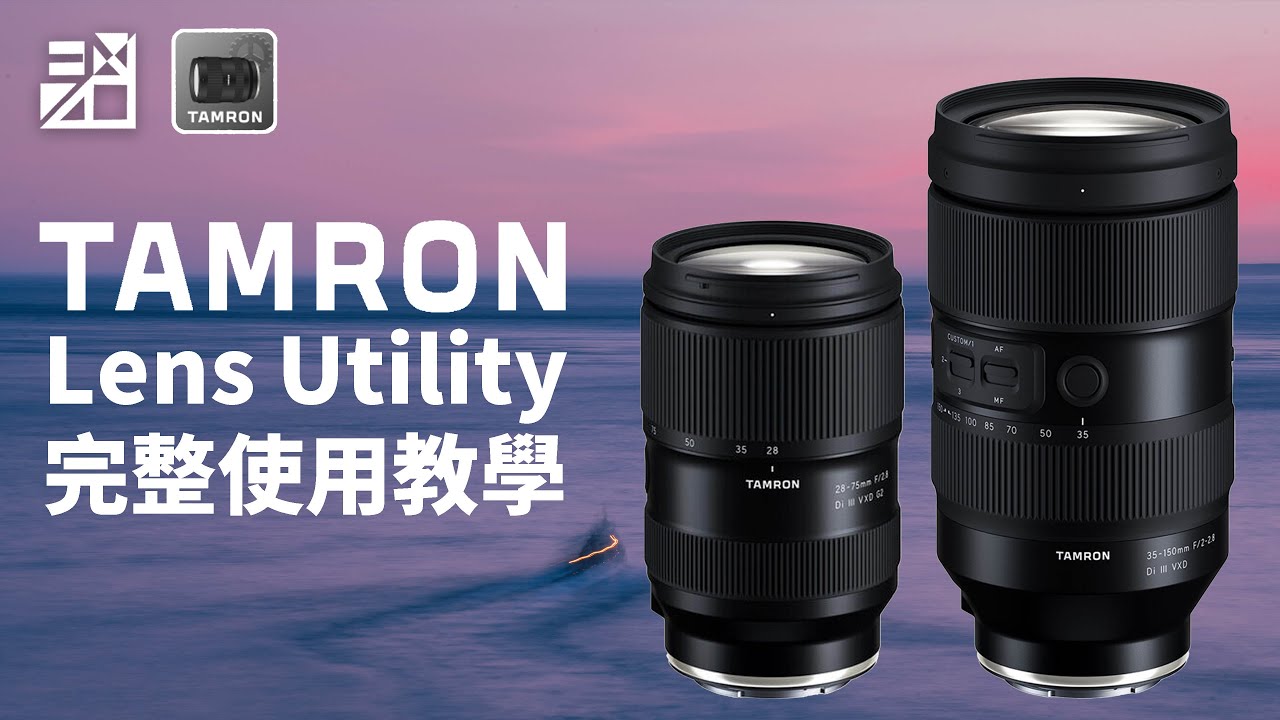 TAMRON Lens Utility 軟體使用教學！適用 : 28-75mm F2.8 G2 A063 / 35-150mm F2-2.8 A058