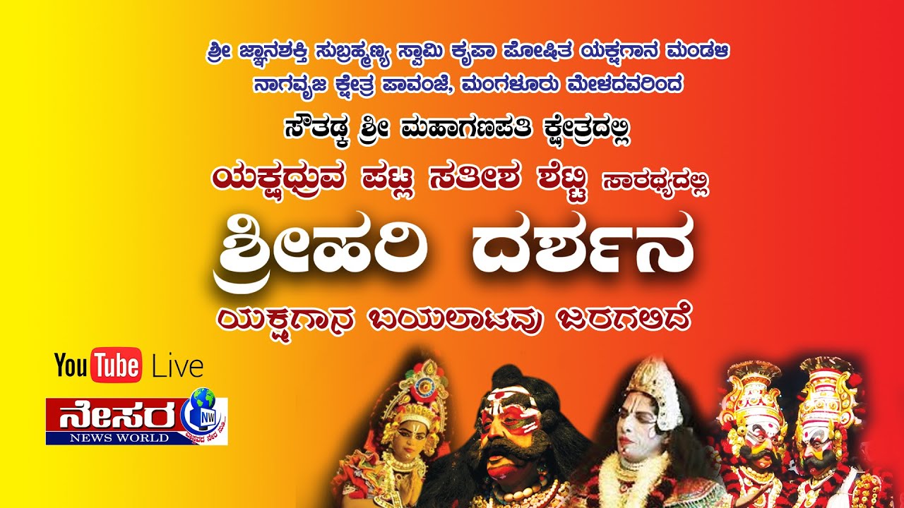 ಶ್ರೀ ಹರಿ ದರ್ಶನ |ಪಟ್ಲ ಗಾನ| Patla Sathish Shetty|shri hari darshana yakshagana| beautiful song|