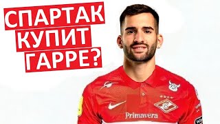 "Спартак" купит Гарре? "Краснодар" и "Динамо" - тоже претендуют!
