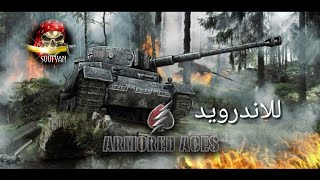 اجمل لعبة دبابات للاندرويد armored aces screenshot 2