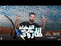 انا صاروخ طاير في الفضاء 🚀 _ هيما الشاعر |احمد خيري| مهرجانات بدويه ليبيه 2023