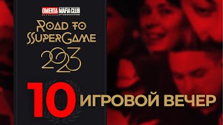 10 игровой вечер Road to SuperGame 2023