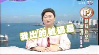 20100906 全民最大黨 朝蘚新聞