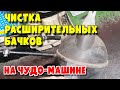 Чистка расширительных бачков на чудо-машине