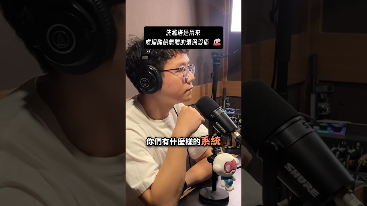 洗滌塔是用來處理酸鹼氣體的環保設備 《 鑑賢思齊 – iPAS應用大現場 》 縮圖