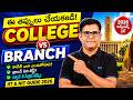 Top College vs Top Branch: JEE Advanced 2026 తర్వాత ఏం ఎంచుకోవాలి?