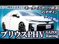 GazooRacingの正統系譜!GRプリウスPHVが衝撃価格で登場!?【Toyota Prius PHV GazooRacing】