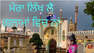ਮੇਰਾ ਲਿੱਖ ਲੈ ਗੁਲਾਮਾਂ ਵਿਚ ਨਾਂ || MERA LIKH LAI GULAMA VICH NAA #sufimusic #babamuradshah