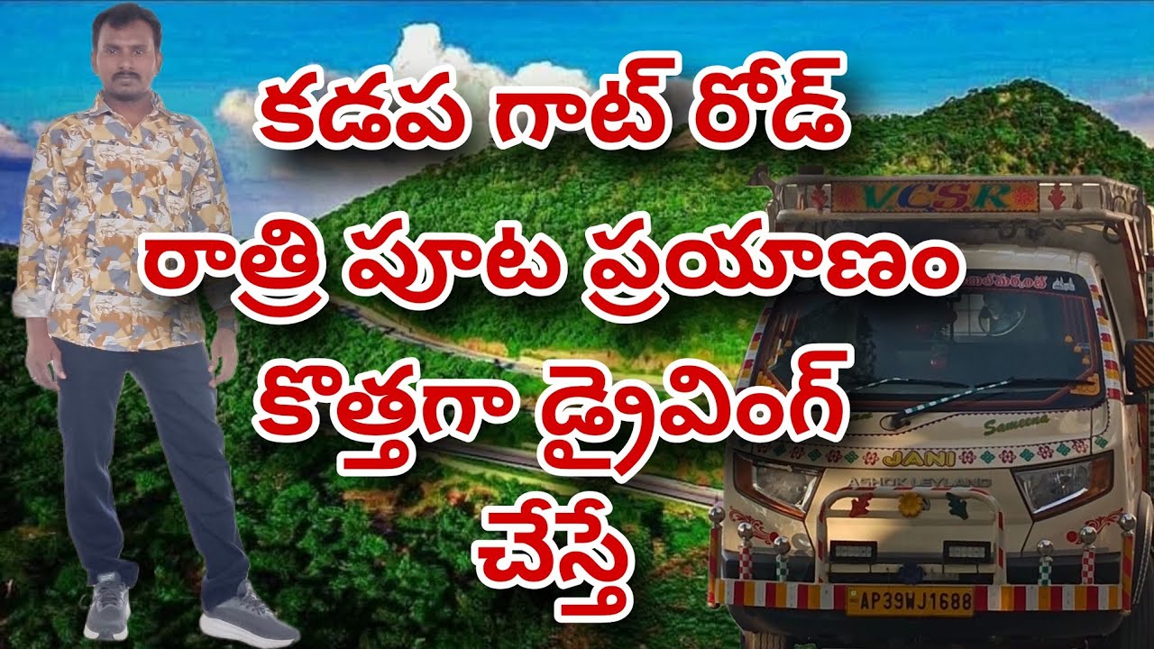 (కడప ఘాట్ రోడ్ బడా దోస్తు డ్రైవింగ్)?(Kadapa Ghat Road Bada Dostu Driving)?@Guravayatruckvlogs 