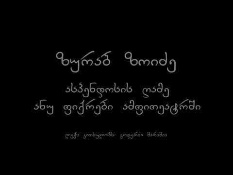 ზურაბ ზოიძე - ასპენდოსი