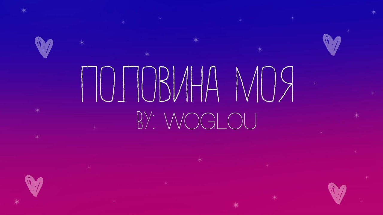 Моя любимая песня половина моя. Половина моя. Мияги половина моя. Половина моя обои. Песня половина моя.