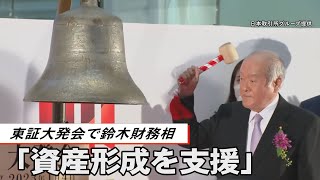 「資産形成を支援」 東証大発会で鈴木財務相