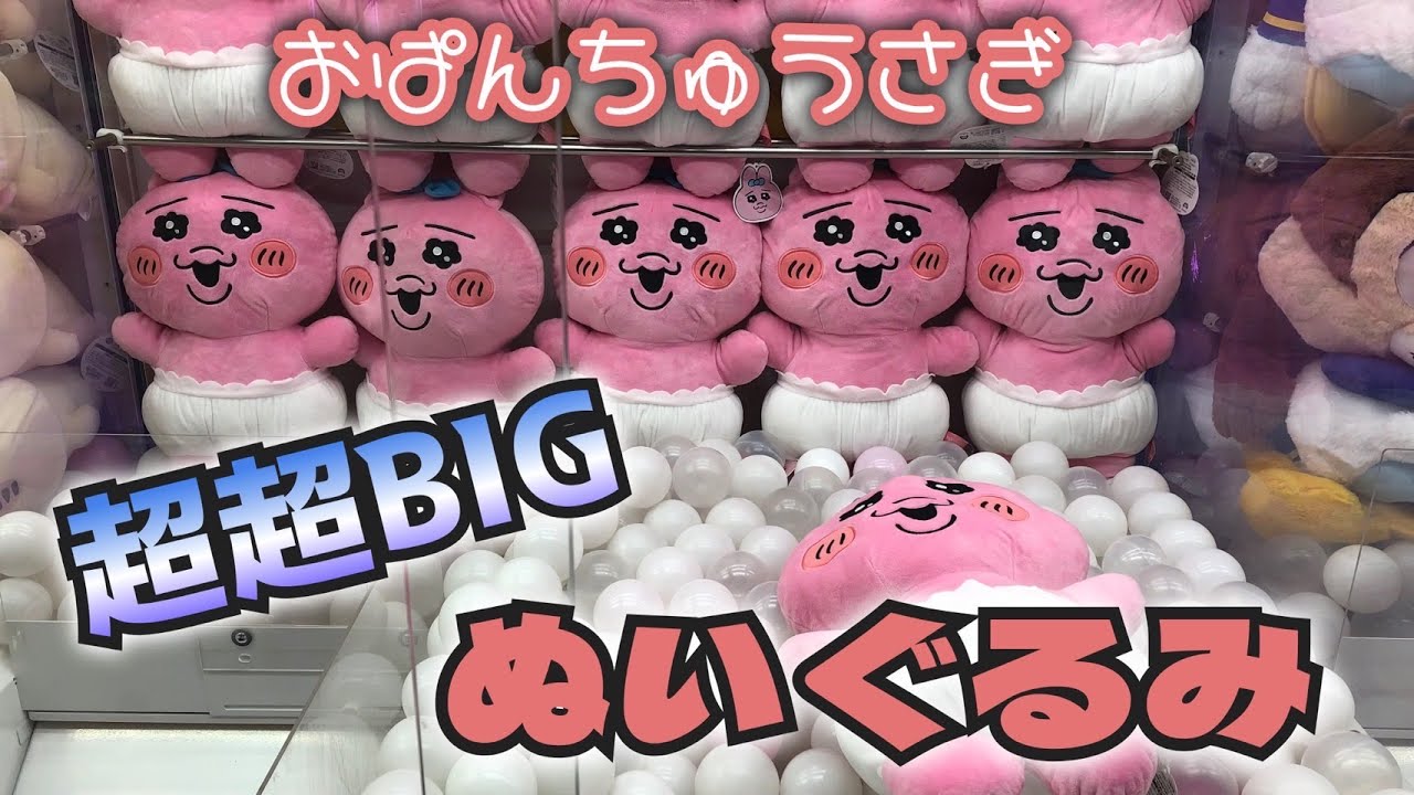 新作通販サイト おぱんちゅうさぎ 超超BIGぬいぐるみDX - おもちゃ