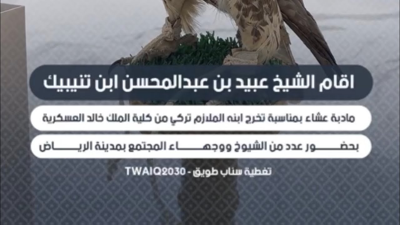 حفل الشيخ عبيد بن عبدالمحسن ابن تنيبيك بمناسبة تخرج ابنه الملازم تركي من كلية الملك خالد العسكرية