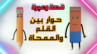 حوار بين القلم والممحاة