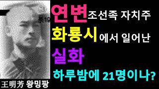 (1회) [연변에서 발생한 하루밤에 21명] 화룡시복동진에서,중국,흑사회,범죄,실화