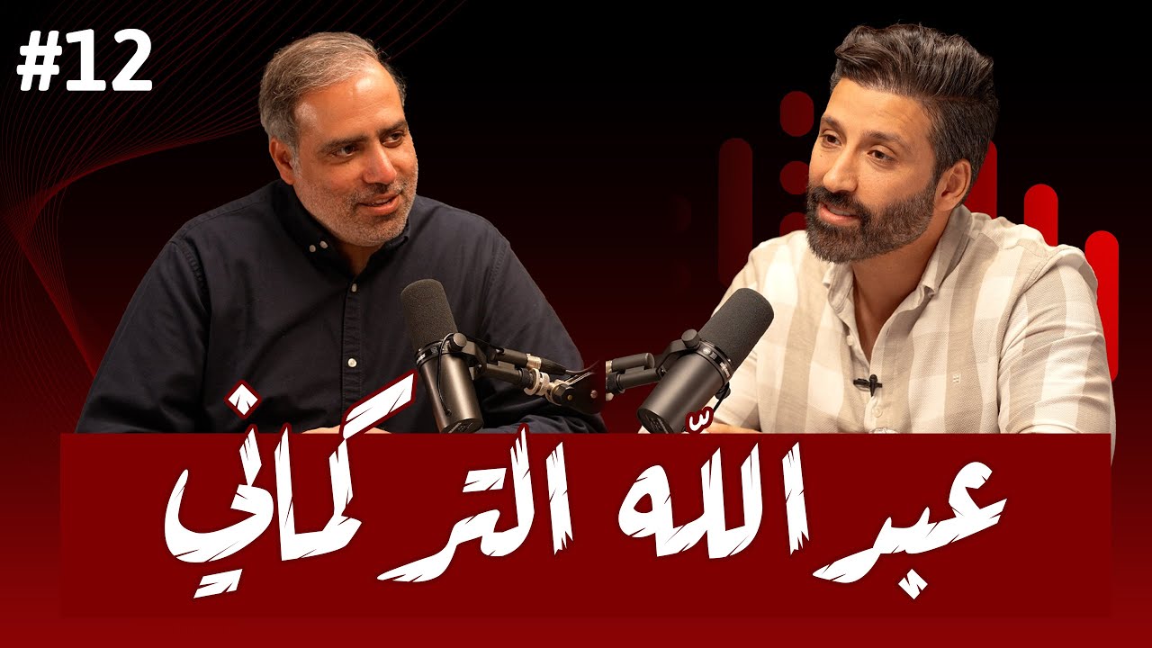 #12 قصة لابن بار وزوج وفي وموظف يعيش بين الجثث | عبدالله التركماني