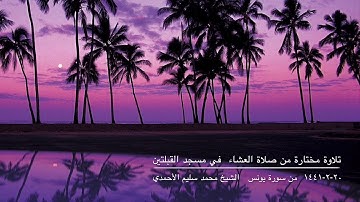 تلاوة مختارة من صلاة العشاء في مسجد القبلتين ٢٠-٢-١٤٤١ من سورة يونس الشيخ محمد سليم الأحمدي