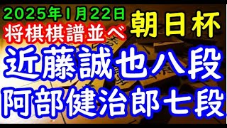 将棋棋譜並べ▲近藤誠也八段ー△阿部健治郎七段 第19回朝日杯将棋オープン戦本戦トーナメント2回戦