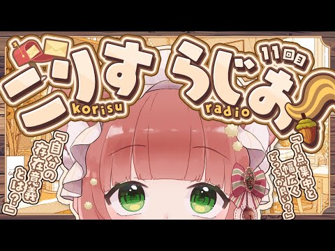 【マシュマロ配信】リスナーさんのお悩みやお便りを真面目に答える！こりすらじお11回目【ラジオ配信/VTuber】