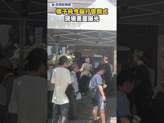 傅子純今舉行告別式　現場畫面曝光｜民視新聞｜
