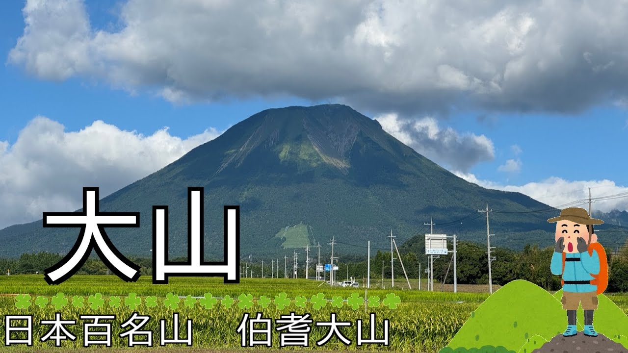 [のろのろ登山]126　大山 (伯耆大山 日本百名山 新日本百名山 弥山 鳥取県)に夏山登山道から登ってみた。Mt.Daisen 2024/8/13