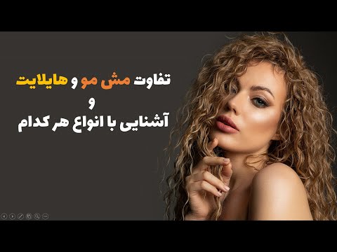 تصویری: مش سایه بان: انواع مش ها، کاربرد