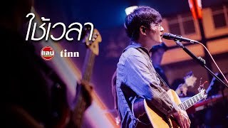 tinn - ใช้เวลา l Understand [Live in Sabb Salaya]