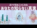 【実は〇〇でした…！】近々知ることになるあなたの知らない真実📖✨