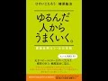 【紹介】ゆるんだ人からうまくいく。 意識全開ルン・ルの法則 （ひすいこたろう,植原 紘治）