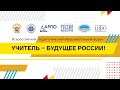 Педагогический форум "Учитель - Будущее России!" (06/10/21) Второй день посвящён медиа.