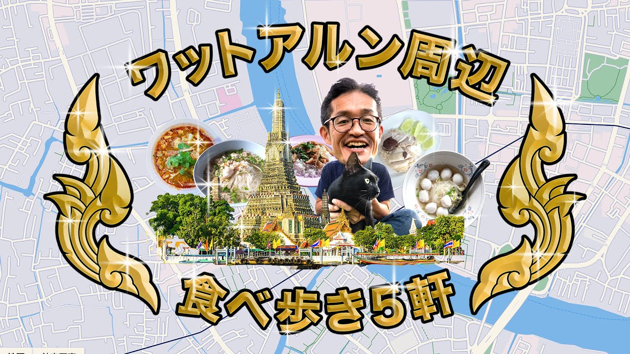 バンコク三大寺院のひとつ【ワットアルン】周辺の名店ローカル食堂５軒！ カオマンガイからクイッティアオ、トムヤムクンなど