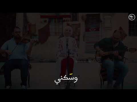 يا م سك ني وسكني وسكينتي رشا ناجح مناجاة انثى حالة واتس
