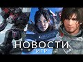 Новости игр! Armored Core 6, Final Fantasy 16, PlayStation, Apex Legends, Cyberpunk 2077, EA