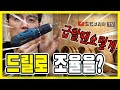 드럼 왕초보가 헤드를 교체하고 조율까지 해야한다면? 드릴을 사용해보세요 [feat. EVANS BIT KEY]