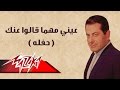 Enaya Mahma Kalo Anak Live Record - Farid Al-Atrash عيني مهما قالو عنك حفلة - فريد الأطرش