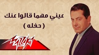 Enaya Mahma Kalo Anak Live Record - Farid Al-Atrash عيني مهما قالو عنك حفلة - فريد الأطرش