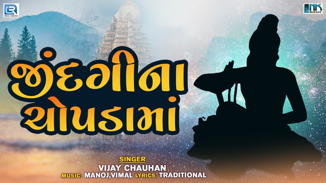      Jindgi Na Chopda Ma  Gujarati Superhit Bhajan  Vijay Chauhan