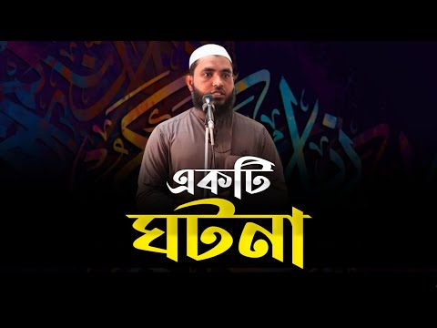 একটি ঘটনা | শায়েখ মাহমুদ বিন ক্বাসিম | @AsSalafi1