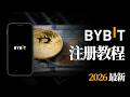 2026最新 BYBIT 注册充值指南 一步步教你入金交易