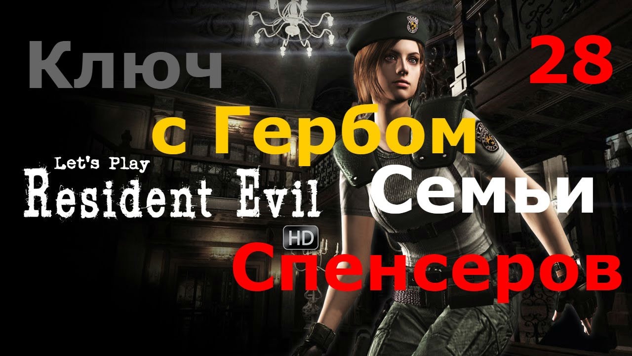 Resident Evil HD Remaster Прохождение.Часть 28. Ключ с Гербом Семьи Спенсеров. Металлический объект