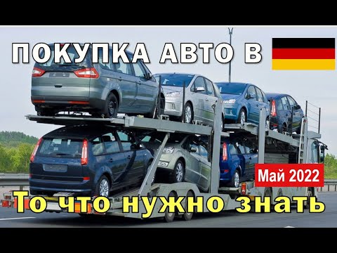 Всё про Б/у из Германии!  Поиск-Покупка-Оформление-Номера-Страховка-Перевозка-Возврат НДС. МАЙ 2022